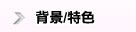 背景/特色