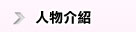 人物介紹