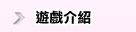 遊戲介紹