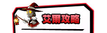 艾爾攻略