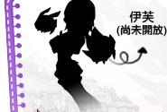 伊芙(尚未開放)