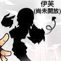 伊芙(尚未開放)