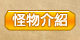 怪物介紹