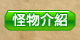 怪物介紹