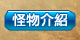怪物介紹