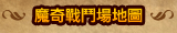 魔奇戰鬥場地圖