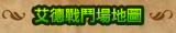 艾德戰鬥場地圖