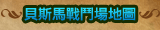 貝斯馬戰鬥場地圖