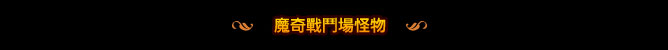 魔奇戰鬥場怪物