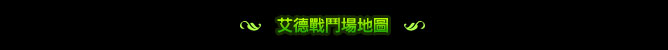 艾德戰鬥場怪物