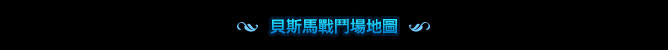貝斯馬戰鬥場怪物