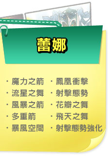 蕾娜技能
