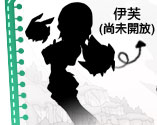 伊芙(尚未開放)
