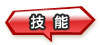 技能