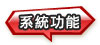 系統功能