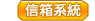信箱系統