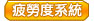 疲勞度系統