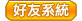 好友系統