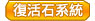 復活石系統