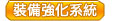裝備強化系統