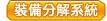 裝備分解系統