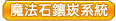 魔法石鑲崁系統
