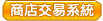 商店交易系統