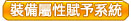 裝備屬性賦予系統