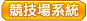 競技場系統