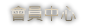 會員中心
