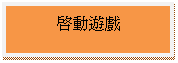 文字方塊: 啟動遊戲
