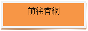 文字方塊: 前往官網