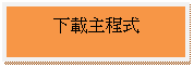 文字方塊: 下載主程式