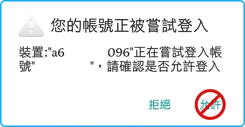 您的帳號正被嘗試登入