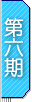 uWx NO.6