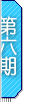 uWx NO.6