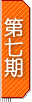 uWx NO.7