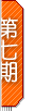 uWx NO.7