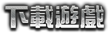 下載遊戲