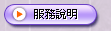 服務說明