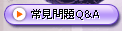 常見問題Q&A