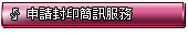申請封印簡訊服務