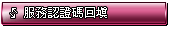 服務認證碼回填
