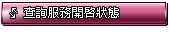 查詢服務開啟狀態