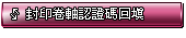 封印卷軸認證碼回填