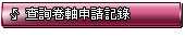 查詢卷軸申請記錄