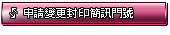 申請變更封印簡訊門號