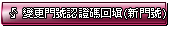 變更門號認證碼回填（新門號）