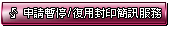 申請暫停復用封印簡訊服務