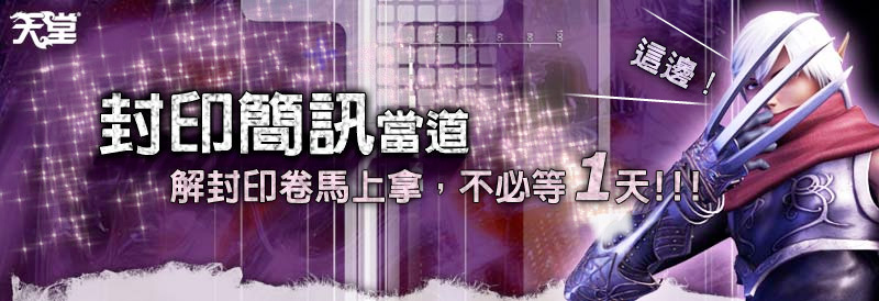 封印簡訊當道，解封印卷馬上拿，不必等1天！！！